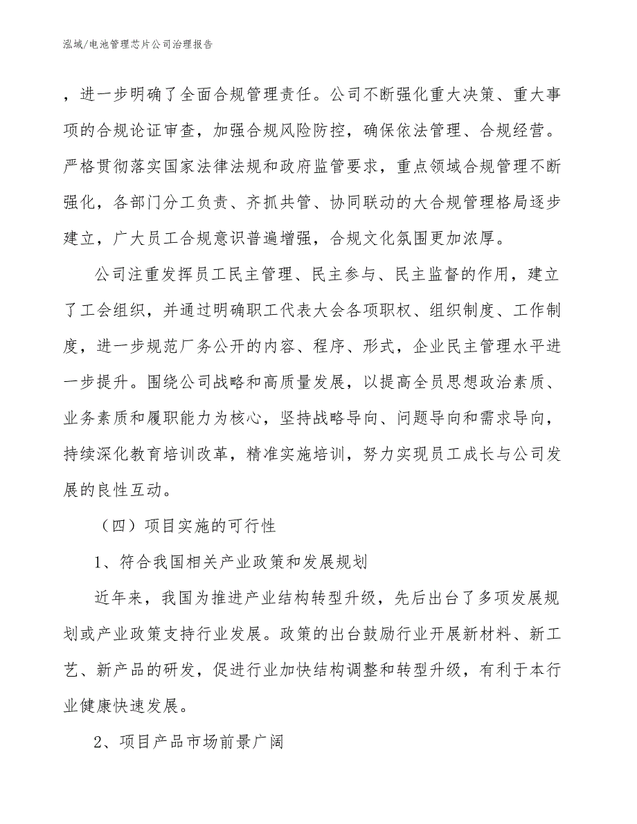 电池管理芯片公司治理报告_第4页