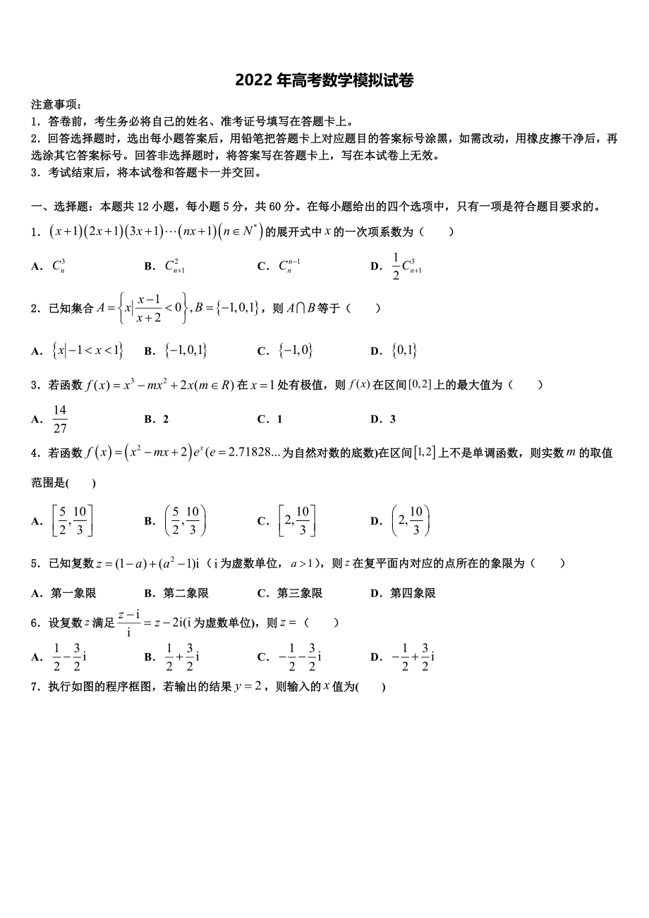 2021-2022学年内蒙古赤峰市宁城县高三最后一卷数学试卷含解析_第1页