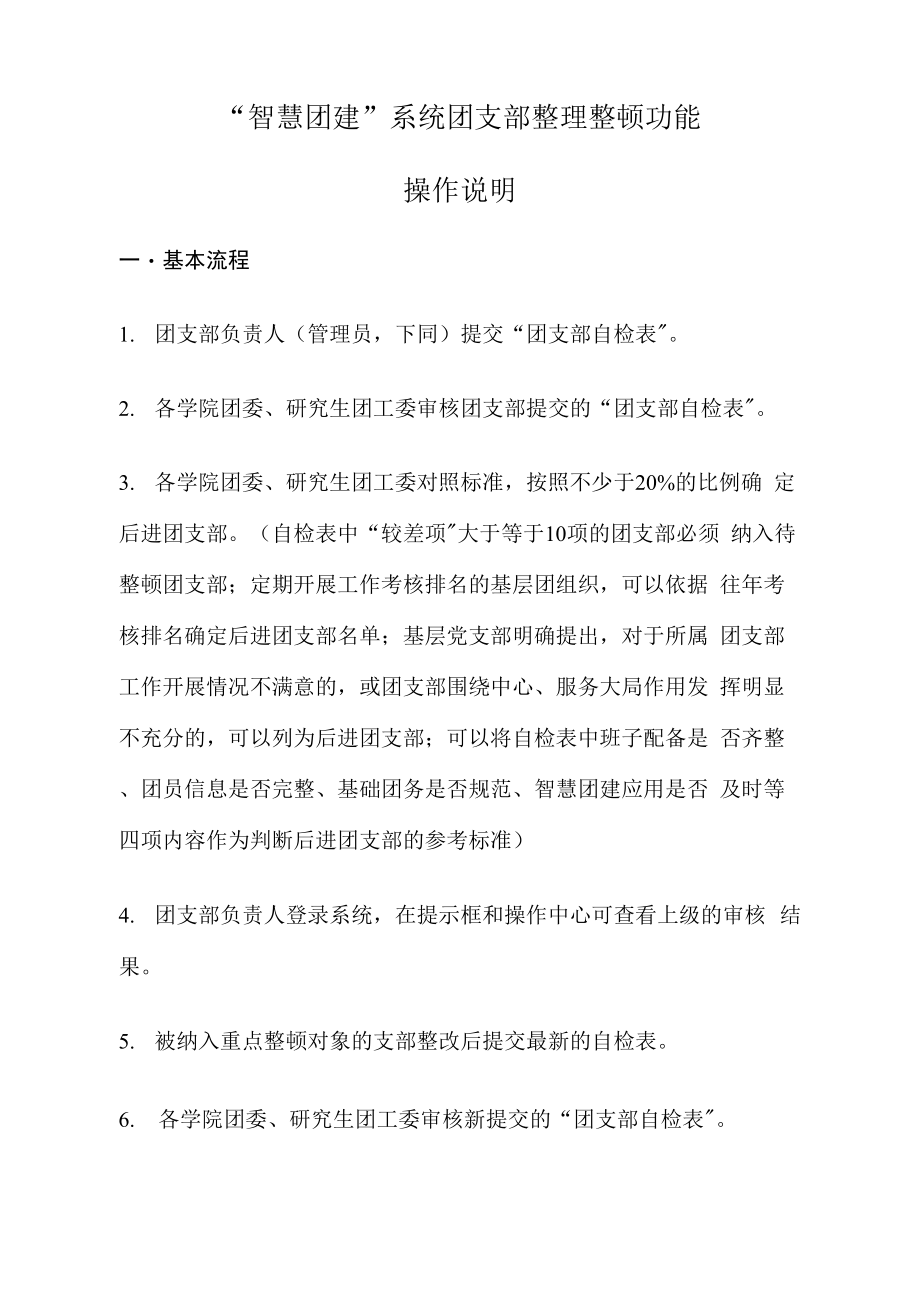“智慧团建”系统团支部整理整顿功能操作说明_第1页