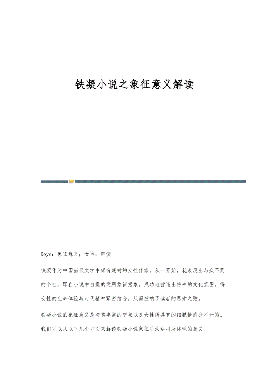 铁凝小说之象征意义解读_第1页
