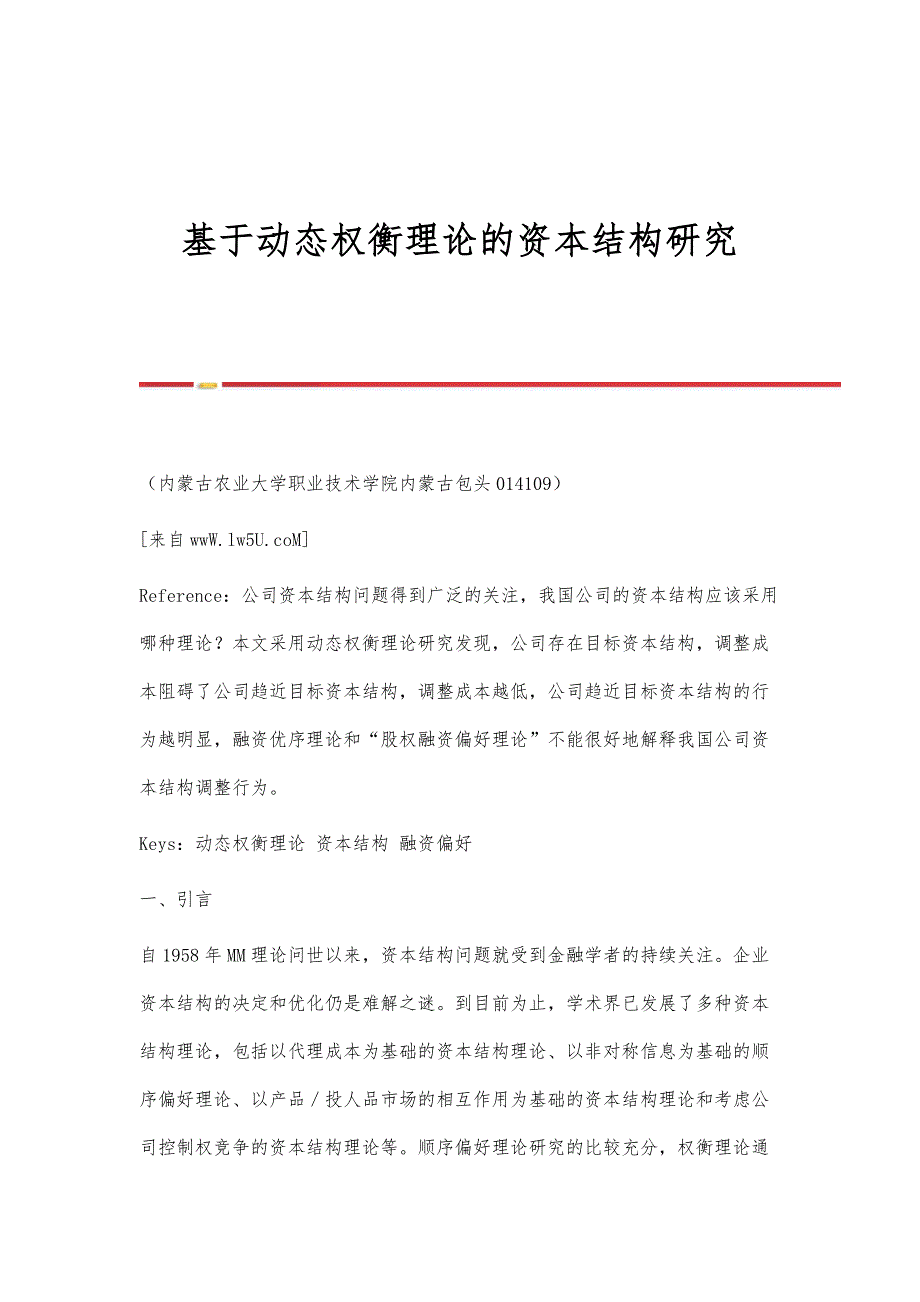 基于动态权衡理论的资本结构研究_第1页