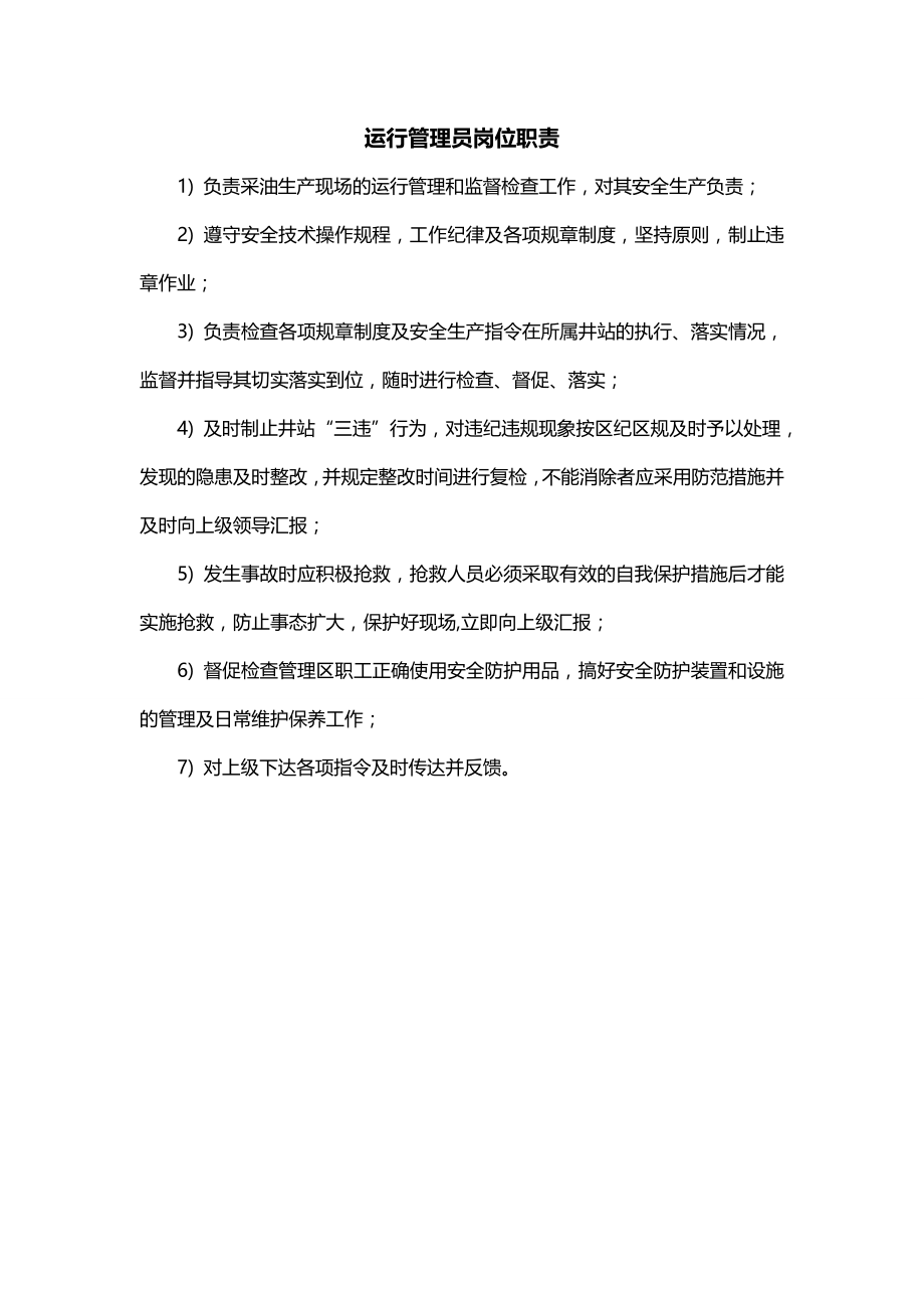 运行管理员岗位职责最新版_第1页
