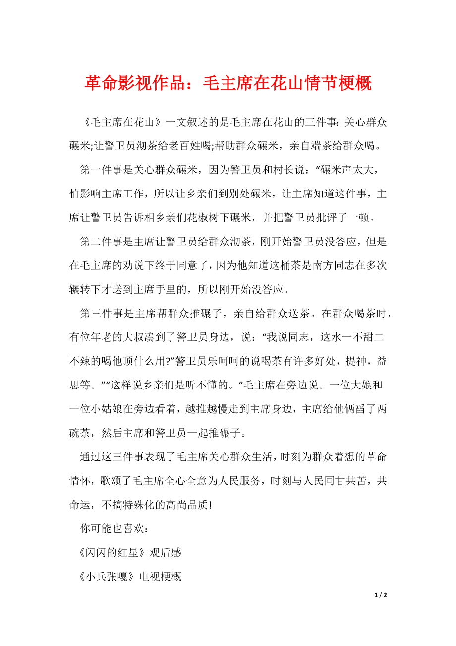 革命影视作品：毛主席在花山情节梗概（可下载）_第1页