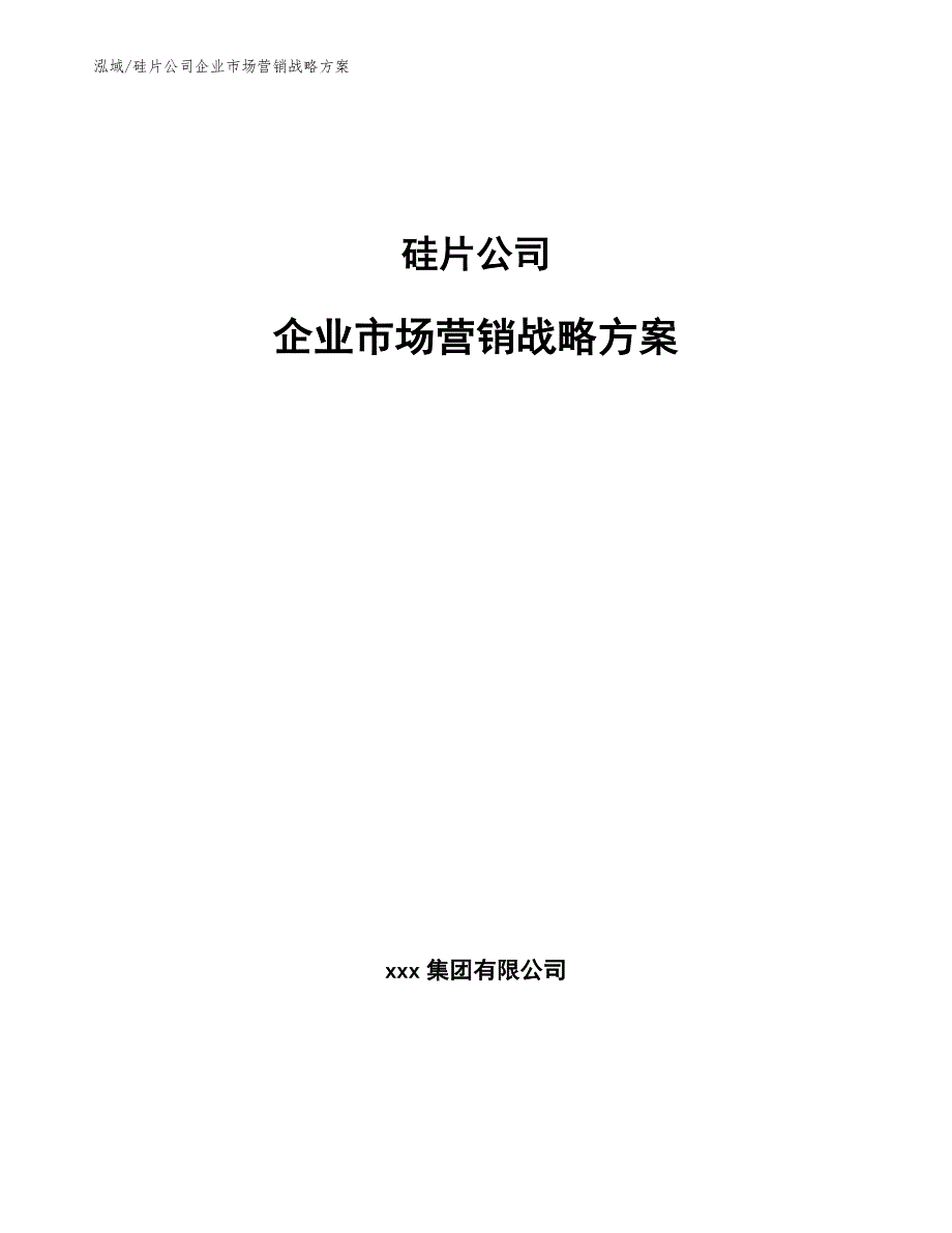 硅片公司企业市场营销战略【范文】_第1页