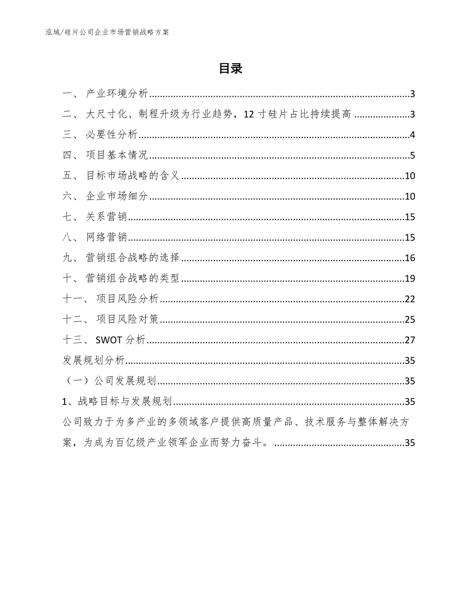 硅片公司企业市场营销战略【范文】_第2页