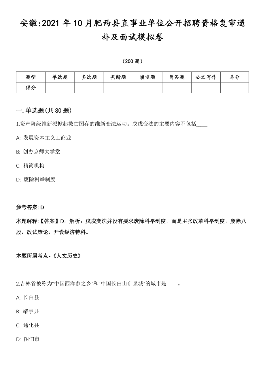 安徽2021年10月肥西县直事业单位公开招聘资格复审递补及面试模拟卷第18期（附答案带详解）_第1页