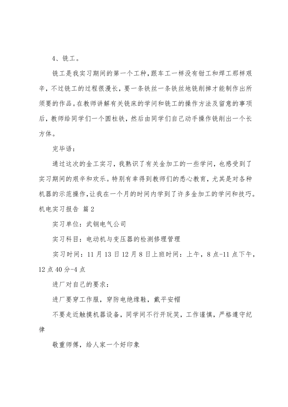 关于机电实习报告范文集锦7篇_第3页