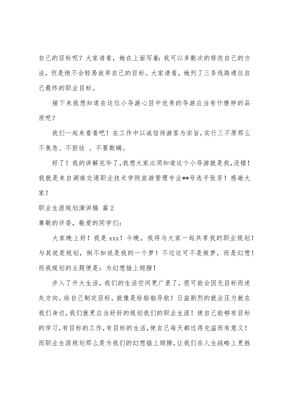 关于职业生涯规划演讲稿锦集5篇_第3页