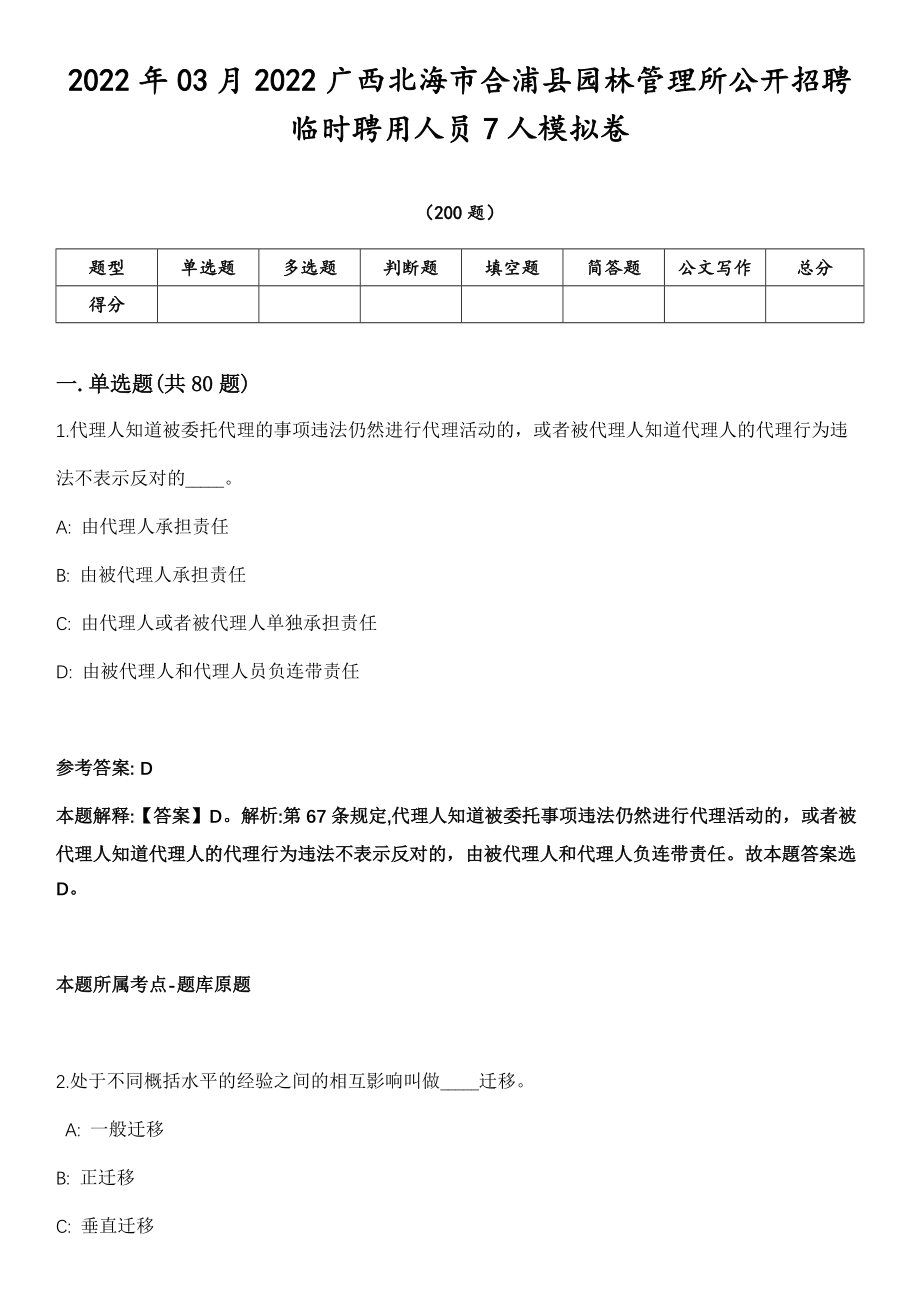 2022年03月2022广西北海市合浦县园林管理所公开招聘临时聘用人员7人模拟卷第18期（附答案带详解）_第1页