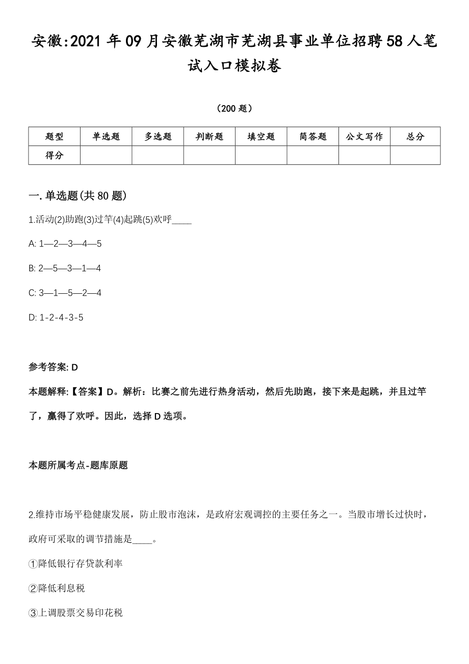 安徽2021年09月安徽芜湖市芜湖县事业单位招聘58人笔试入口模拟卷第18期（附答案带详解）_第1页