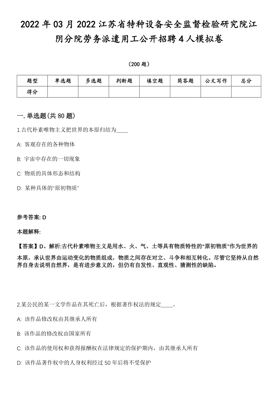 2022年03月2022江苏省特种设备安全监督检验研究院江阴分院劳务派遣用工公开招聘4人模拟卷第18期（附答案带详解）_第1页