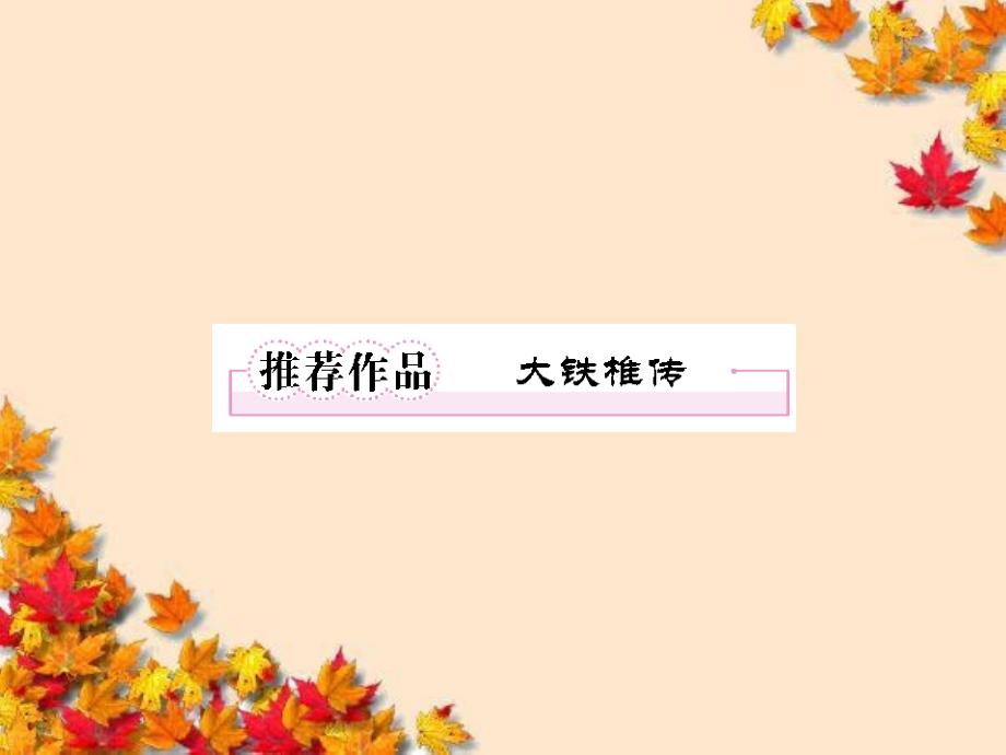 高中语文4推荐作品2大铁椎传ppt课件新人教版_第1页