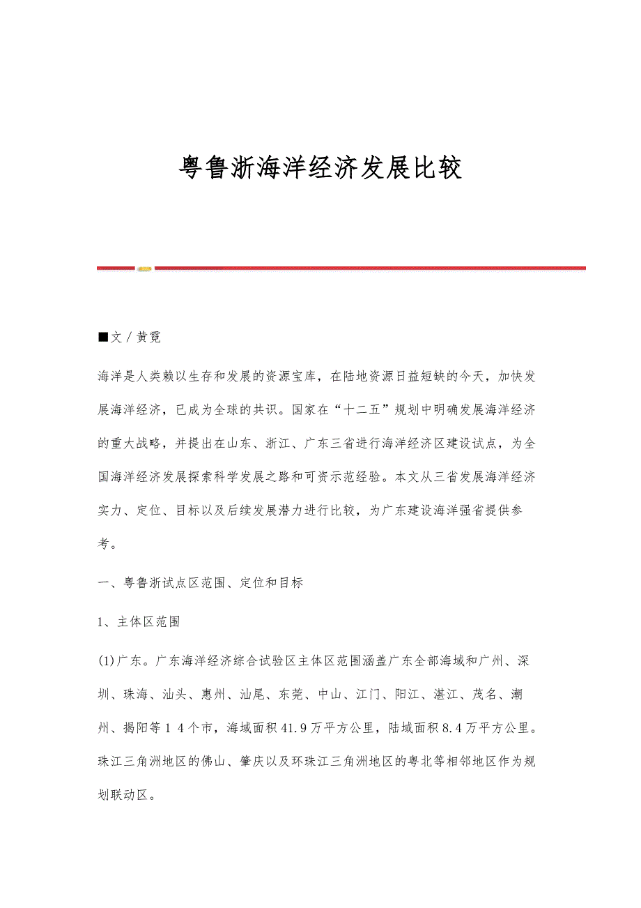 粤鲁浙海洋经济发展比较_第1页