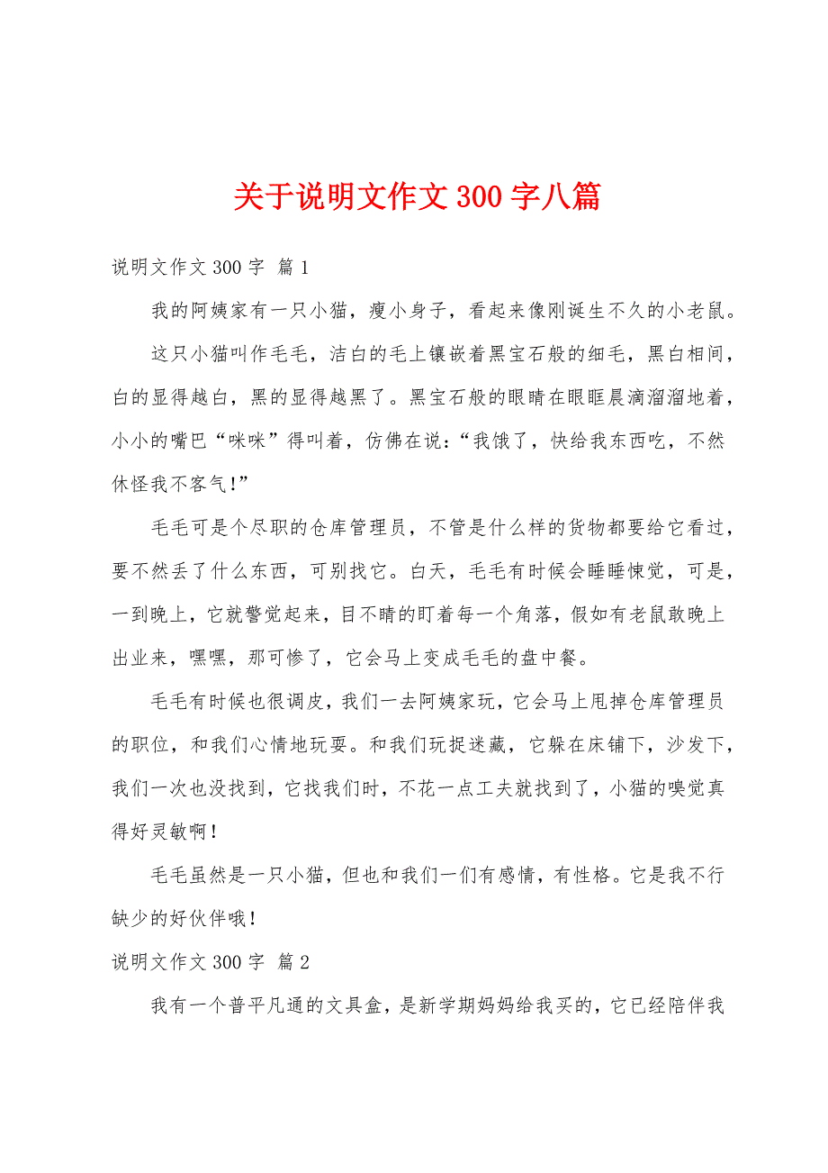 关于说明文作文300字八篇_第1页