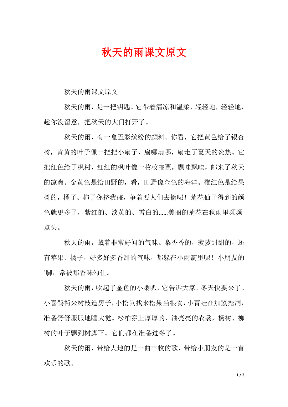 秋天的雨课文原文_第1页