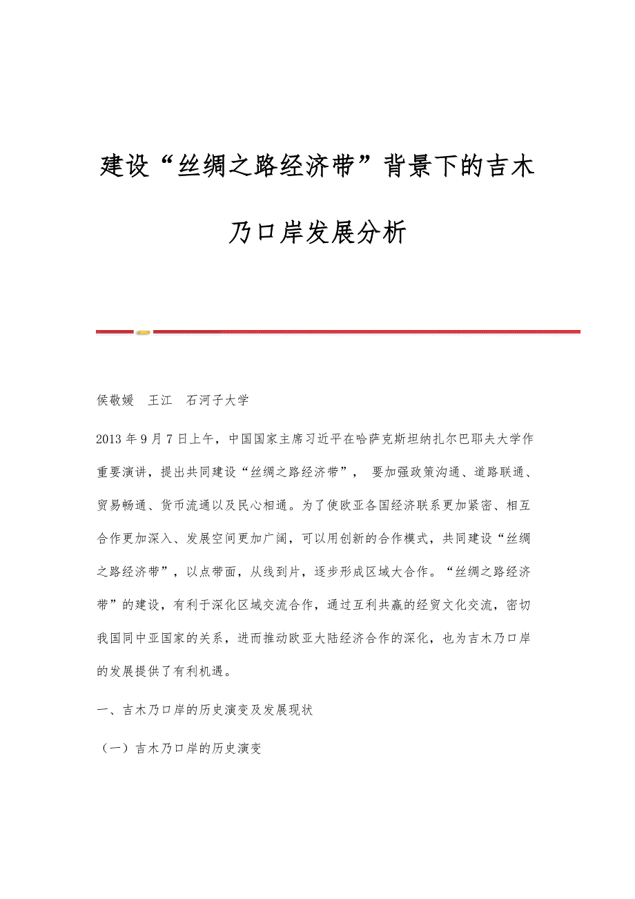 建设丝绸之路经济带背景下的吉木乃口岸发展分析_第1页