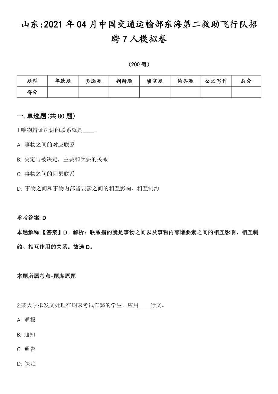 山东2021年04月中国交通运输部东海第二救助飞行队招聘7人模拟卷第18期（附答案带详解）_第1页