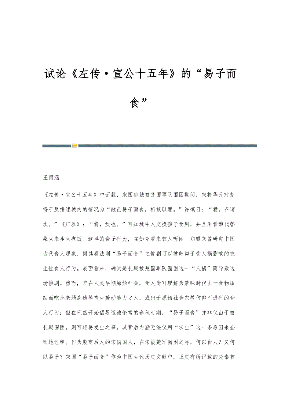 试论《左传·宣公十五年》的易子而食_第1页