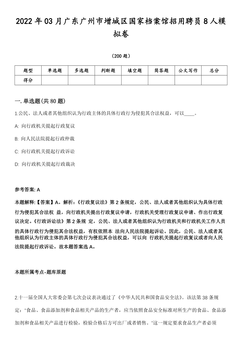 2022年03月广东广州市增城区国家档案馆招用聘员8人模拟卷第18期（附答案带详解）_第1页