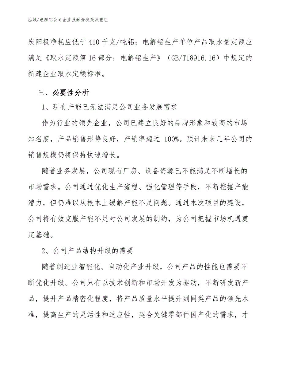 电解铝公司企业投融资决策及重组【参考】_第3页