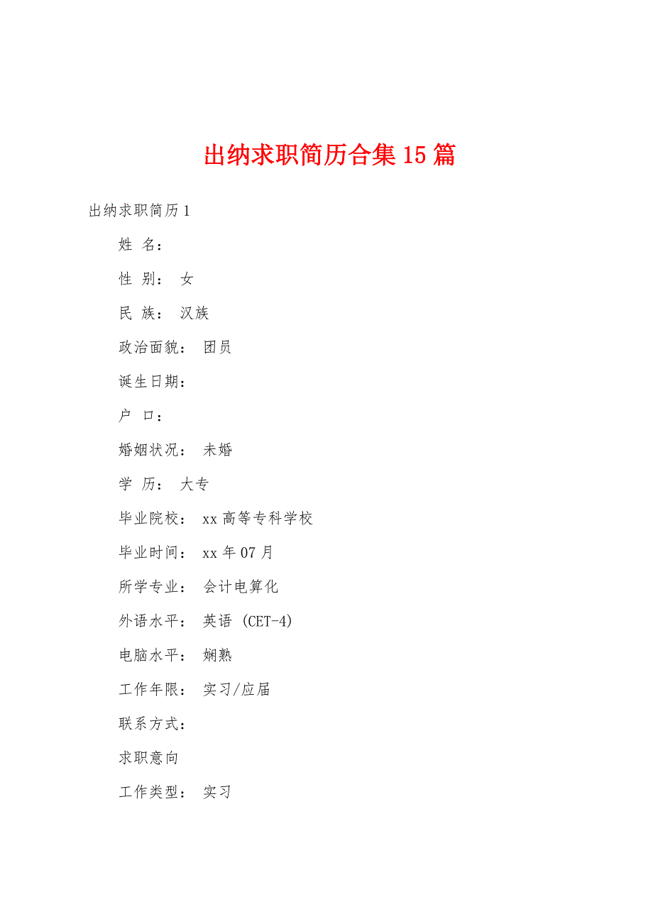 出纳求职简历合集15篇_第1页