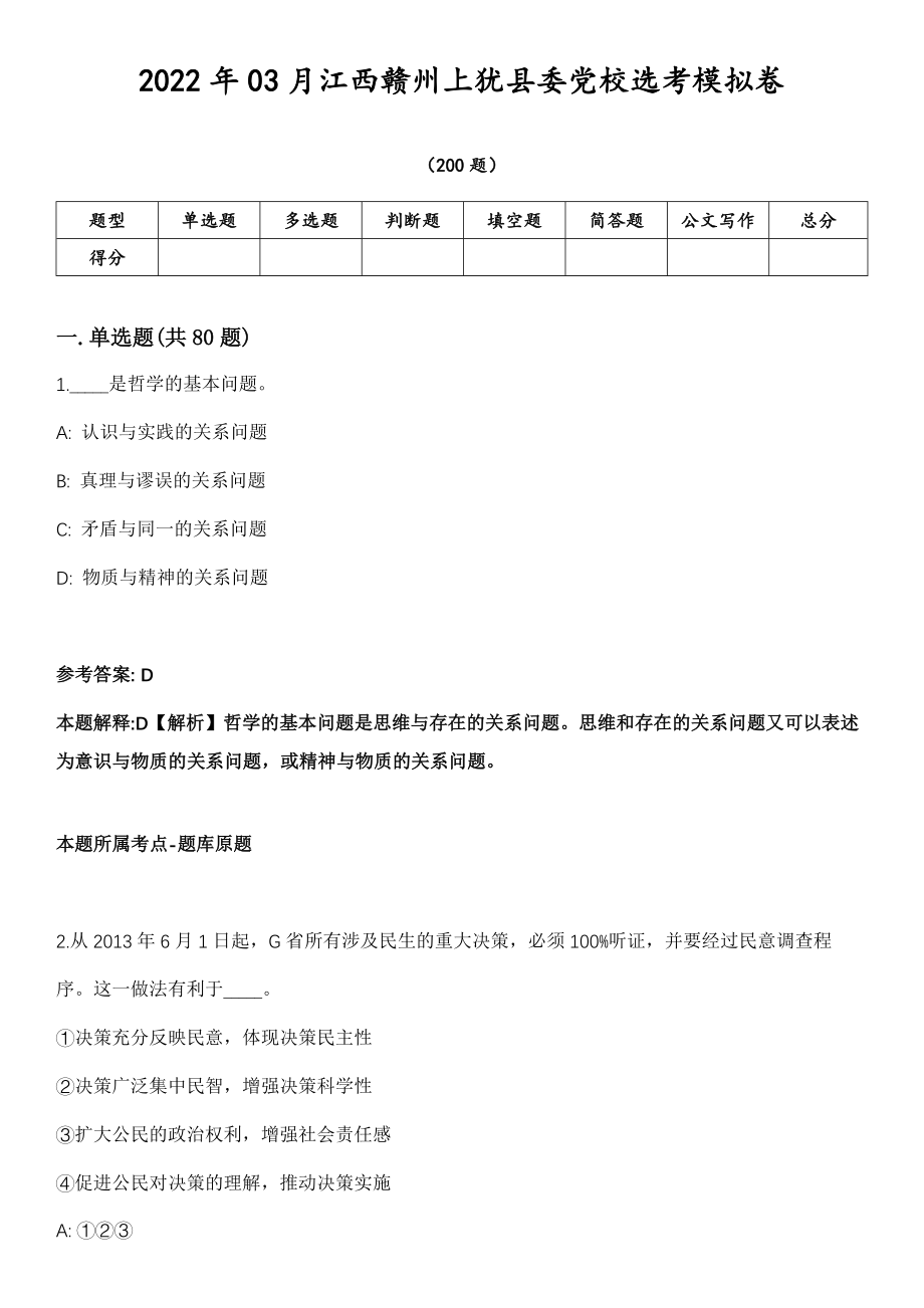 2022年03月江西赣州上犹县委党校选考模拟卷第18期（附答案带详解）_第1页