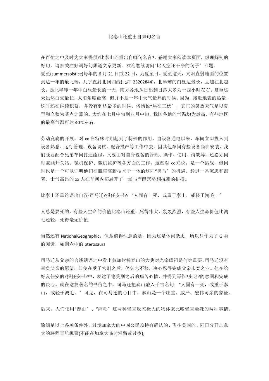 比泰山还重出自哪句名言_第1页