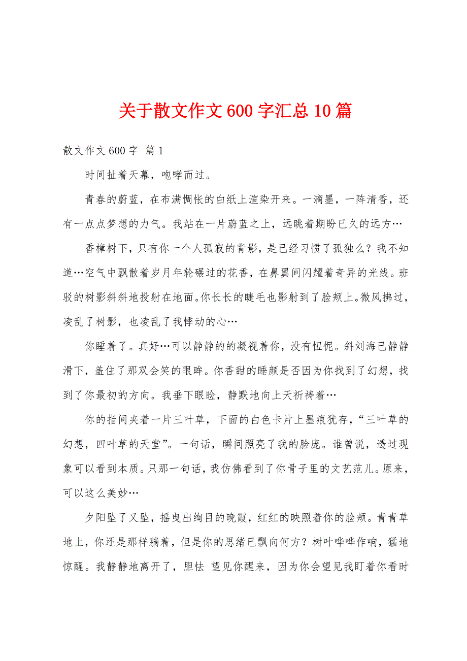 关于散文作文600字汇总10篇_第1页