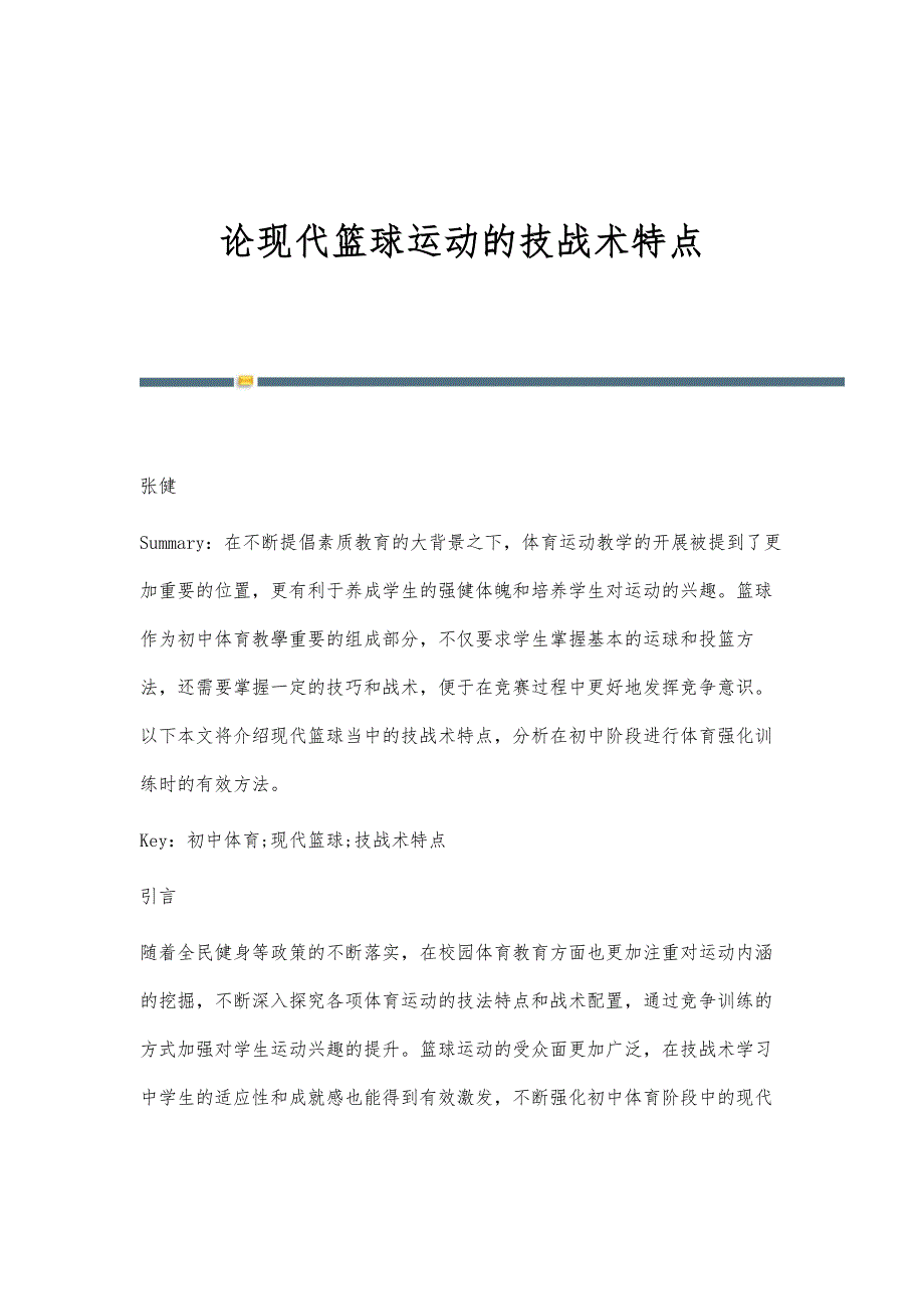 论现代篮球运动的技战术特点_第1页