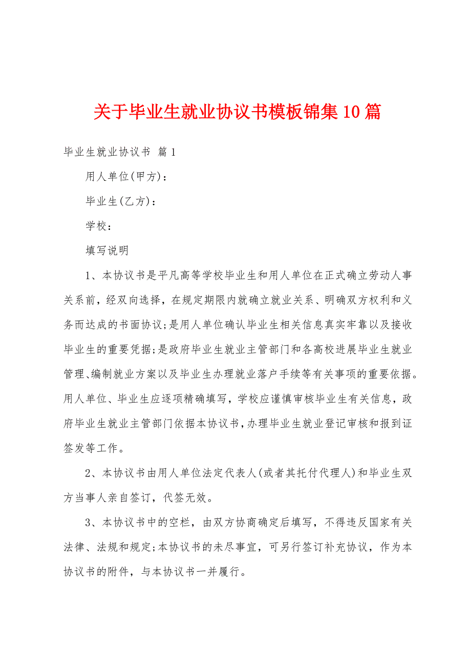 关于毕业生就业协议书模板锦集10篇_第1页