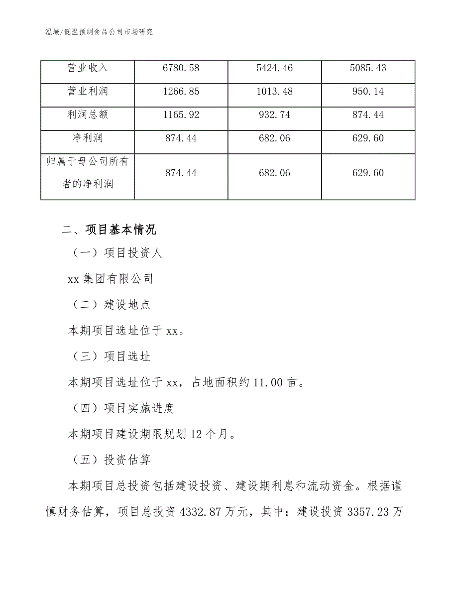 低温预制食品公司市场研究_参考_第4页