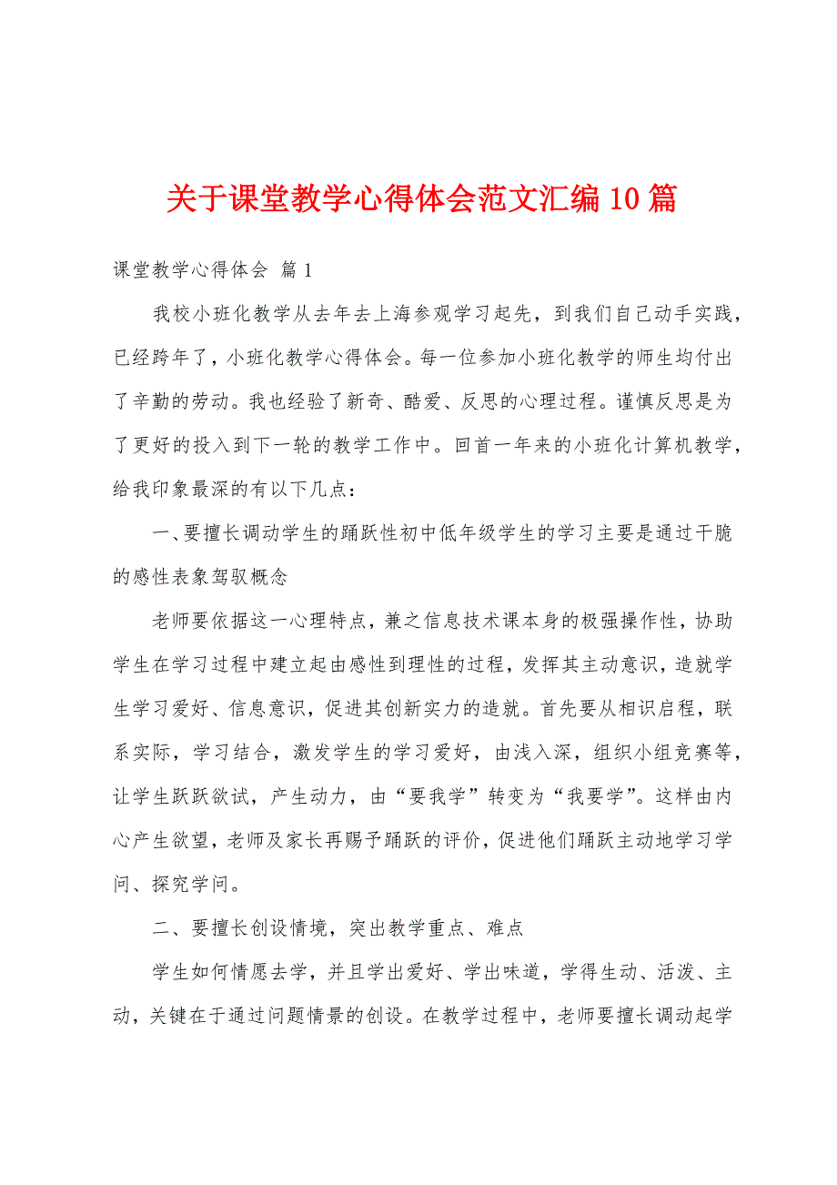 关于课堂教学心得体会范文汇编10篇_第1页