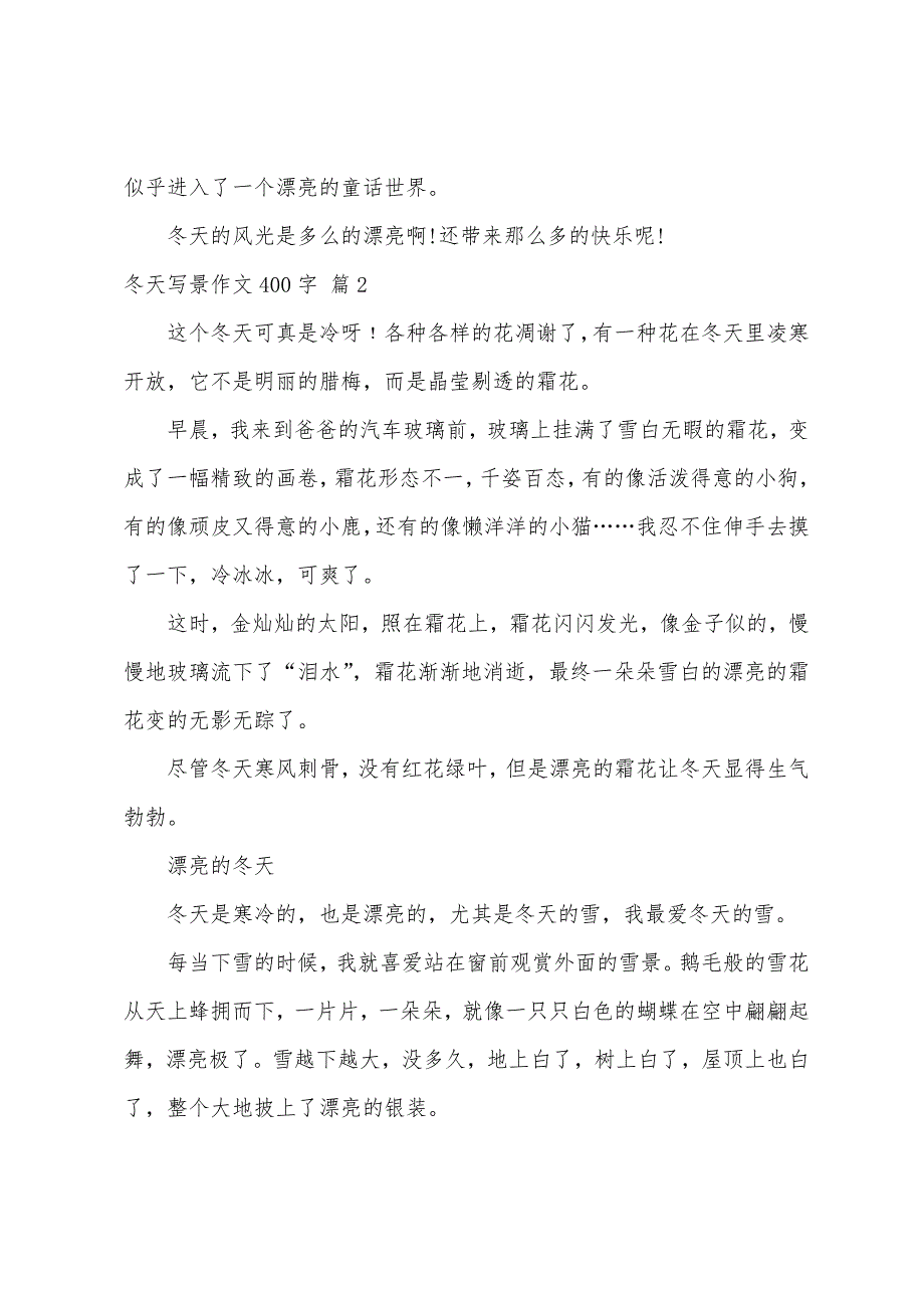 冬天写景作文400字锦集八篇_第2页