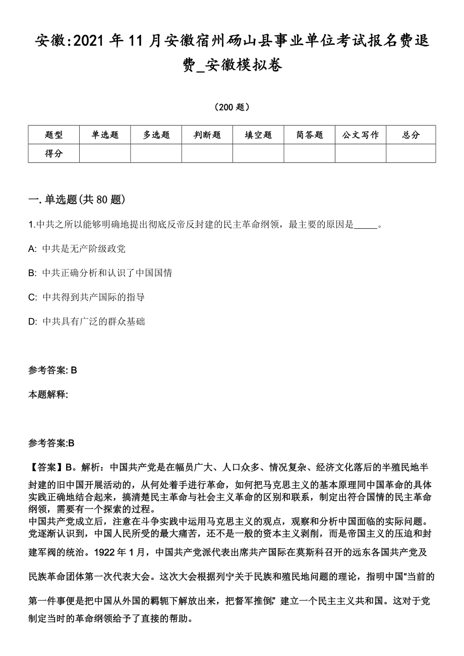 安徽2021年11月安徽宿州砀山县事业单位考试报名费退费_安徽模拟卷第18期（附答案带详解）_第1页