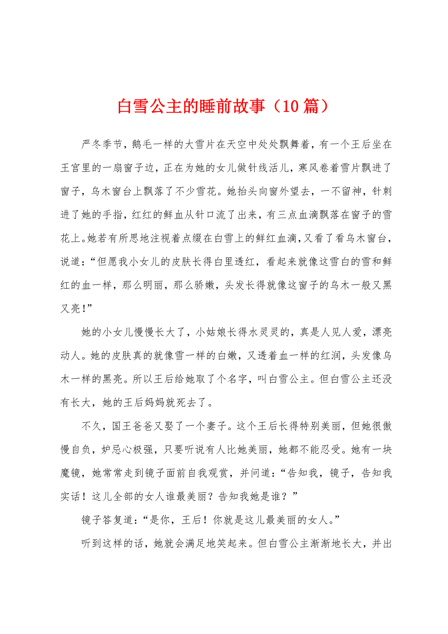 白雪公主的睡前故事（10篇）_第1页