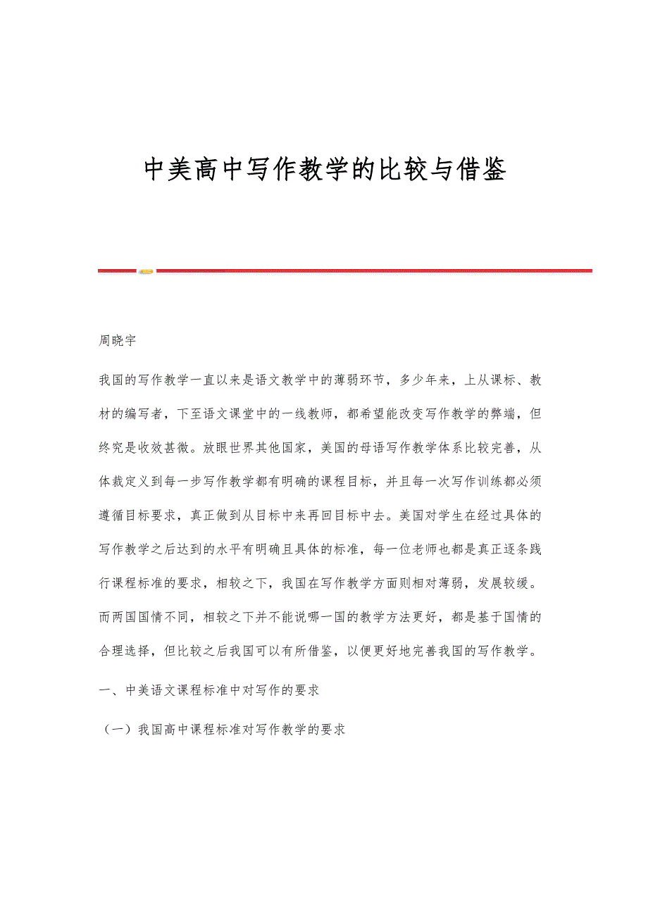 中美高中写作教学的比较与借鉴_第1页