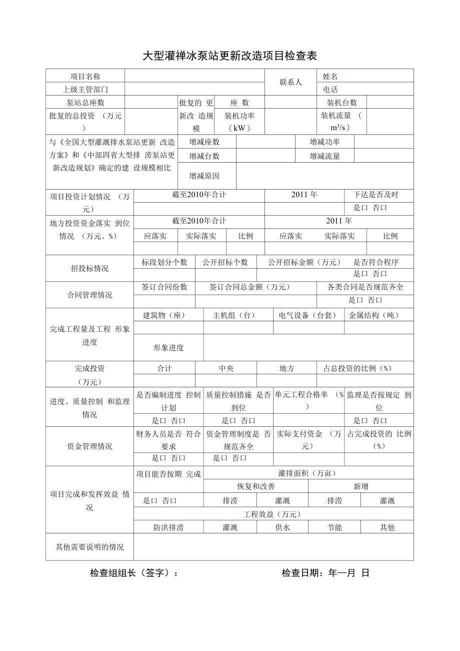 大型灌溉排水泵站更新改造项目检查表_第1页