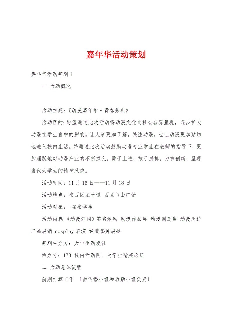 嘉年华活动策划_第1页