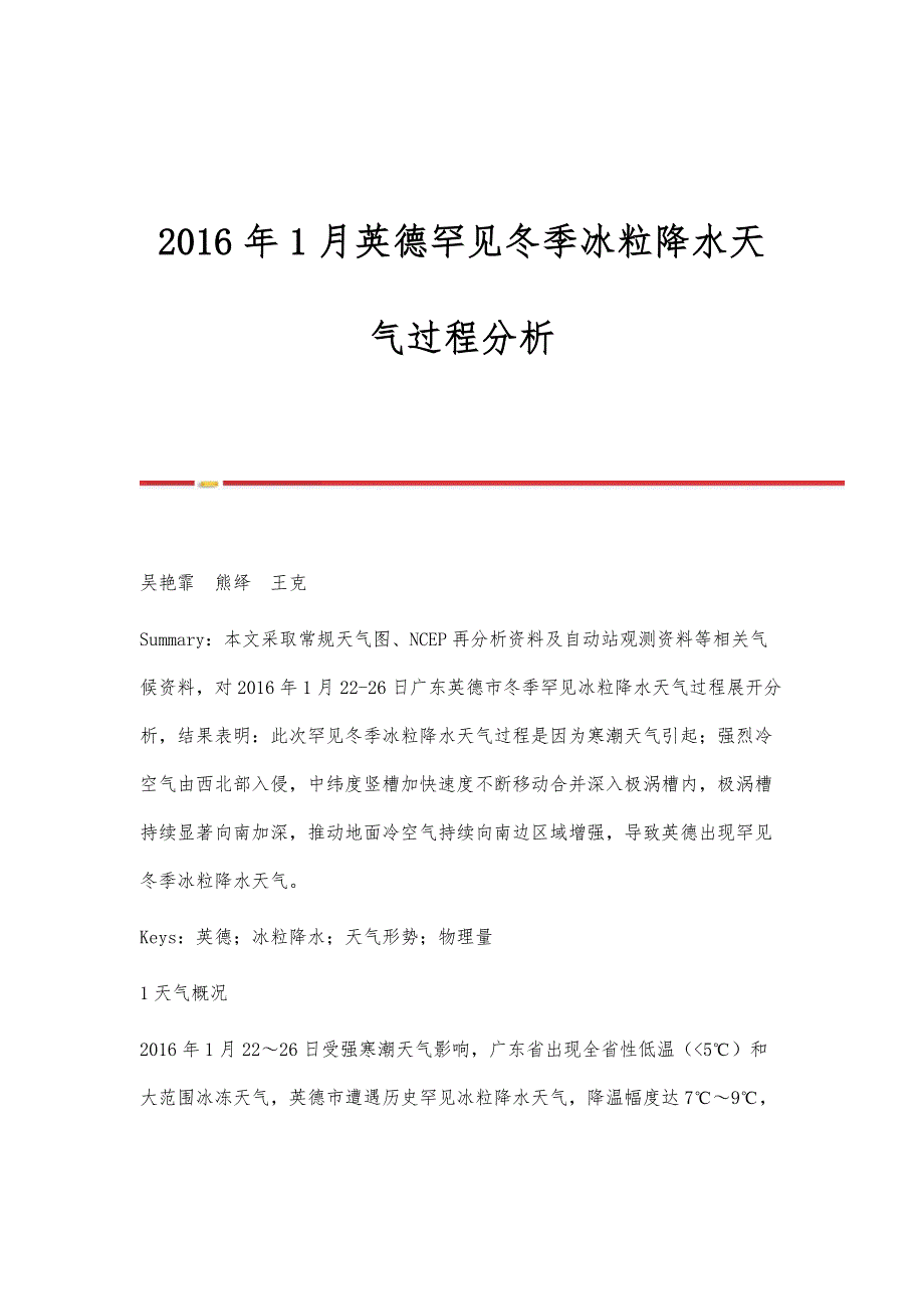 英德罕见冬季冰粒降水天气过程分析_第1页