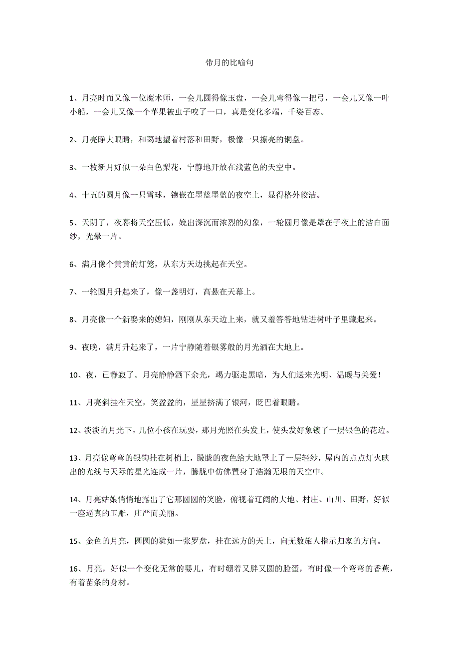 带月的比喻句_第1页