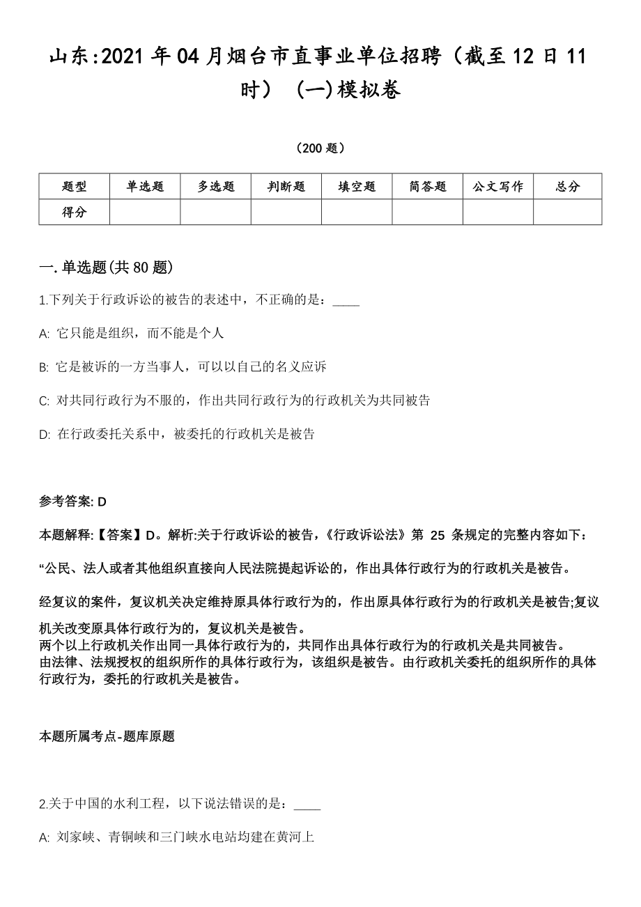 山东2021年04月烟台市直事业单位招聘（截至12日11时） (一)模拟卷第18期（附答案带详解）_第1页