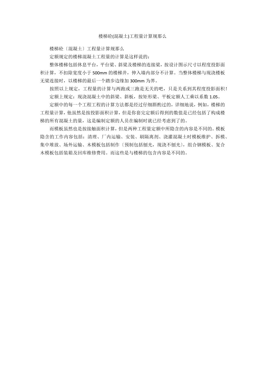 楼梯砼(混凝土)工程量计算规则_第1页
