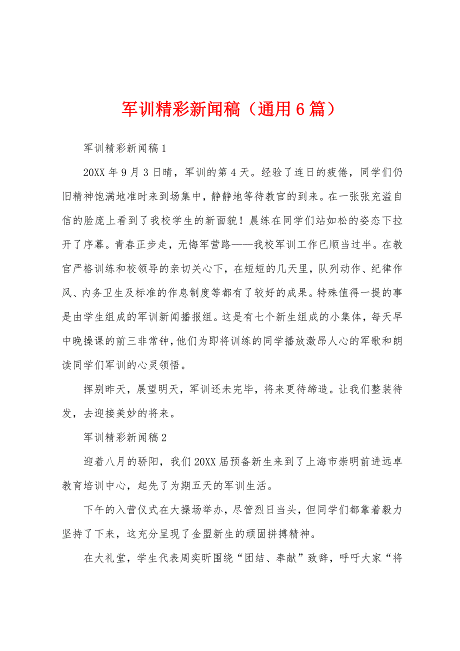 军训精彩新闻稿（通用6篇）_第1页