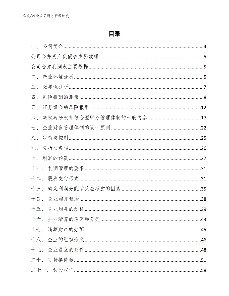 甜食公司财务管理制度【参考】_第2页