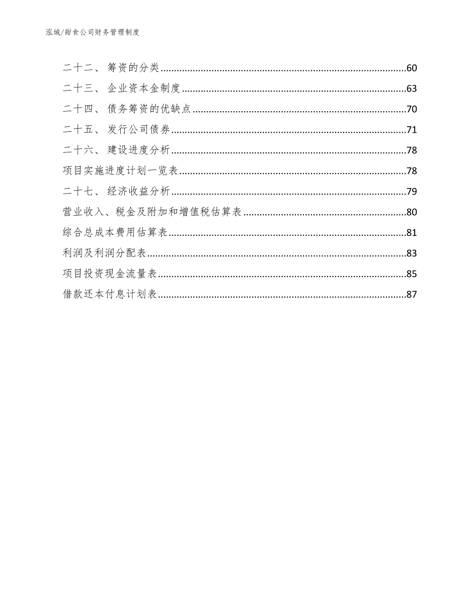 甜食公司财务管理制度【参考】_第3页