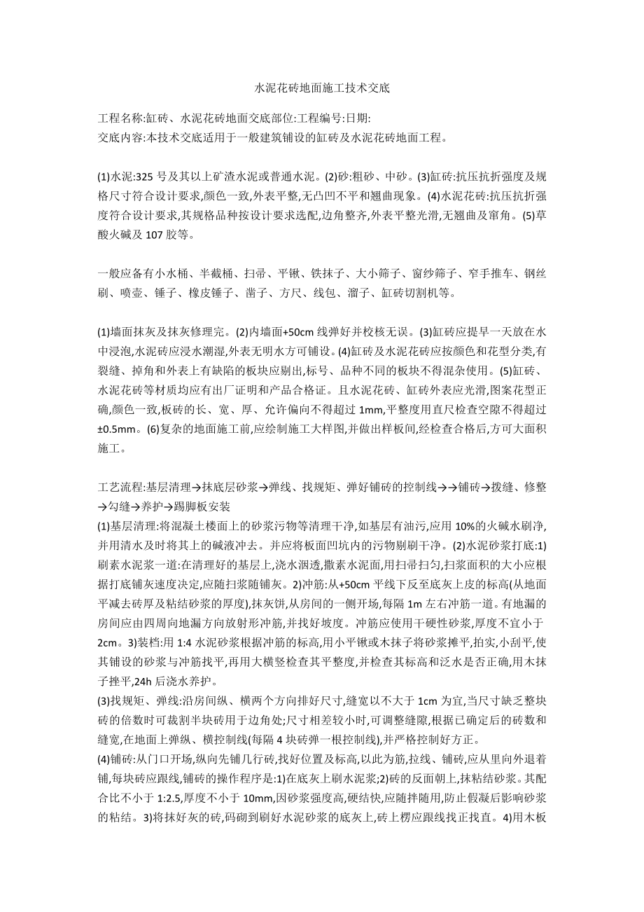 水泥花砖地面施工技术交底_第1页