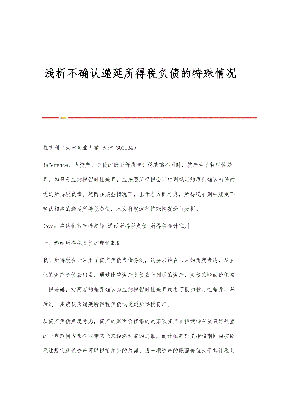 浅析不确认递延所得税负债的特殊情况_第1页