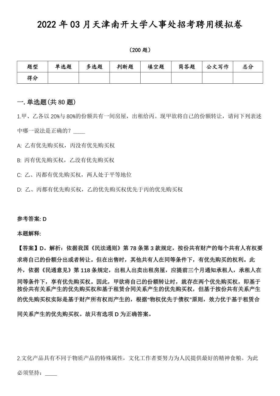 2022年03月天津南开大学人事处招考聘用模拟卷第18期（附答案带详解）_第1页