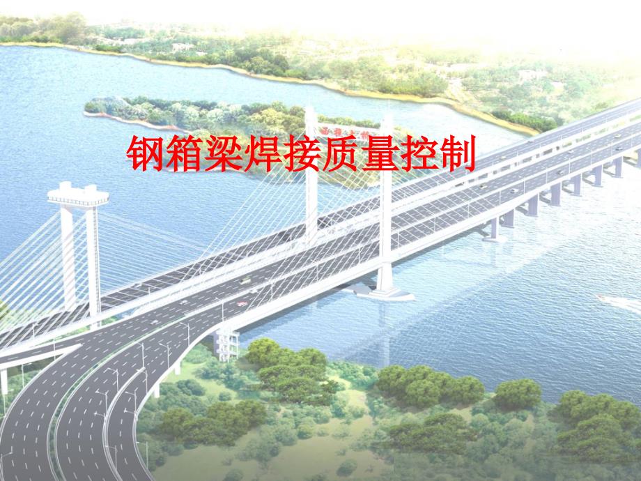 钢箱梁焊接质量控制QC小组课件_第1页