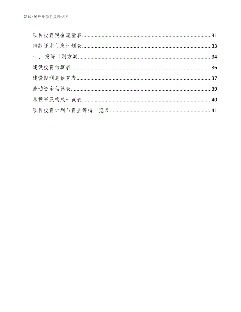 碳纤维项目风险识别【参考】_第3页